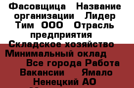 Фасовщица › Название организации ­ Лидер Тим, ООО › Отрасль предприятия ­ Складское хозяйство › Минимальный оклад ­ 27 500 - Все города Работа » Вакансии   . Ямало-Ненецкий АО,Муравленко г.